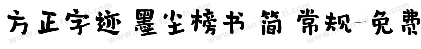 方正字迹 墨尘榜书 简 常规字体转换